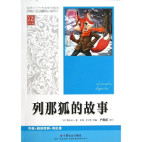 醉染图书列那狐的故事9787508742052