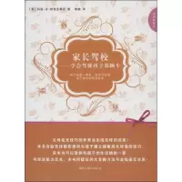 醉染图书家长驾校:学会驾驶孩子那辆车9787531668046