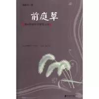 醉染图书前庭草(潮白新闻时评精选之四)9787549107391