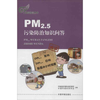 醉染图书PM2.5污染防治知识问答9787511113573