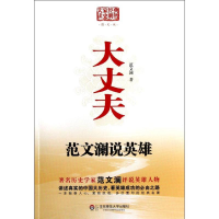 醉染图书大丈夫:范文澜说英雄(图文版)9787567500143