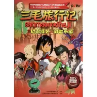 醉染图书三毛旅行记.初露锋芒·小镇3-4集9787543957046
