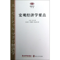 醉染图书宏观经济学要点9787305108389