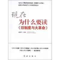 醉染图书为什么要读旧制度与大9787505125407