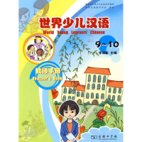 醉染图书世界少儿汉语9787100067539