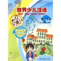 醉染图书世界少儿汉语9787100067539