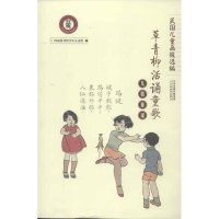 醉染图书儿歌童谣:草青柳活诵童歌9787530970850