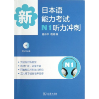醉染图书新日本语能力N1听力冲刺9787100091398