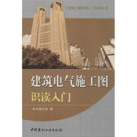 醉染图书建筑电气施工图识读入门9787516003282