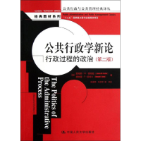 醉染图书公共行政学新论:行政过程的政治(第2版)9787300168128