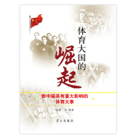 醉染图书体育的-新中国具有重大影响的体育大事9787514701685
