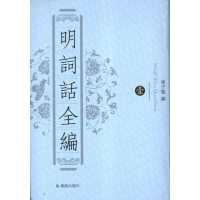 醉染图书明词话全编(全8册)/郑子勉编9787550617025