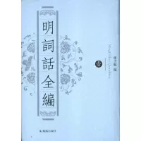 醉染图书明词话全编(全8册)/郑子勉编9787550617025