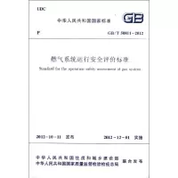 醉染图书燃气系统运行安全评价标准(GB\T50811-2012)1511250