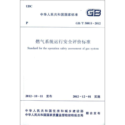 醉染图书燃气系统运行安全评价标准(GB\T50811-2012)1511250