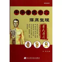 醉染图书中华董氏奇穴临床整理9787538177183