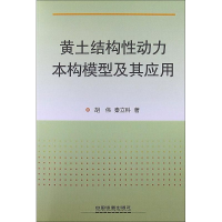 醉染图书黄土结构动力本构模型及其应用9787113156305