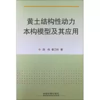 醉染图书黄土结构动力本构模型及其应用9787113156305