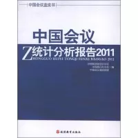 醉染图书中国会议统计分析报告.20119787563725335