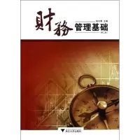 醉染图书财务管理基础(第2版)9787308103022