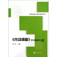 醉染图书《市场调查》学习指导与习题(第2版)9787543222106