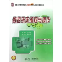 醉染图书数控铣床编程与操作9787301213476