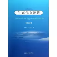 醉染图书生成作文原理:状物绘景9787301217153