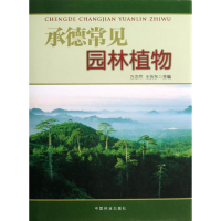 醉染图书承德常见园林植物9787503867521