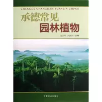 醉染图书承德常见园林植物9787503867521