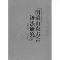 醉染图书明清山东方言语法研究9787532862665