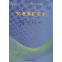 醉染图书环境保护概论9787565007453