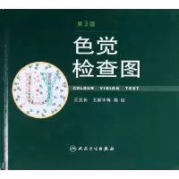 醉染图书色觉检查图(第3版)9787117162524