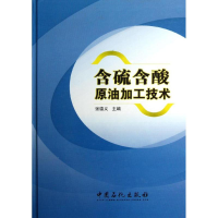 醉染图书含硫含酸原油加工技术9787511419019