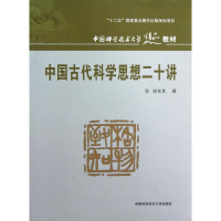 醉染图书中国古代科学思想二十讲9787312030642