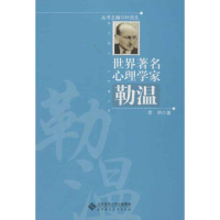 醉染图书世界著名心理学家 勒温9787303153152