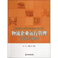 醉染图书物流企业运行管理习题与解答9787504745279