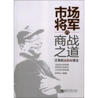 醉染图书市场将军的商战之道:汪海的ABW理论9787301218426