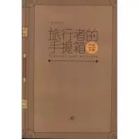 醉染图书旅行者的手提箱9787108042019