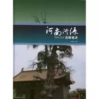 醉染图书河南济源古树名木9787503868719