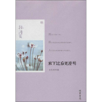 醉染图书放下过后更澄明:永生的凤凰9787512007444