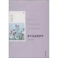 醉染图书放下过后更澄明:永生的凤凰9787512007444