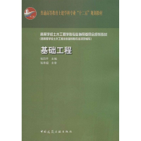 醉染图书基础工程9787112145638