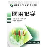 醉染图书医用化学(高职高专十二五规划教材)9787122149312