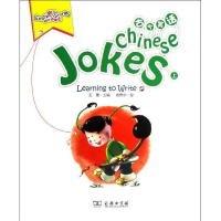 醉染图书阳光故事汇.古今笑话(上下册)9787100096515