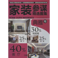 醉染图书家装参谋精选图集 典雅卷9787111409922