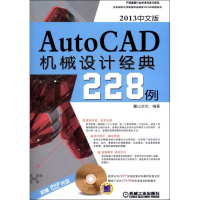 醉染图书中文版AutoCAD 2013机械设计经典228例9787111403821