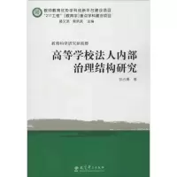 醉染图书高等学校法人内部治理结构研究9787504171016