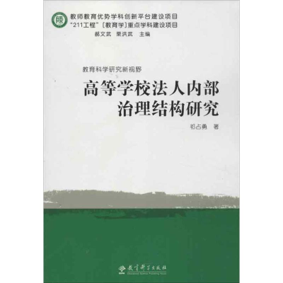 醉染图书高等学校法人内部治理结构研究9787504171016