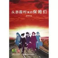 醉染图书从赤霞村来的保姆们9787540229733