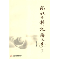 醉染图书杨叔子科技选(上下)9787560983639